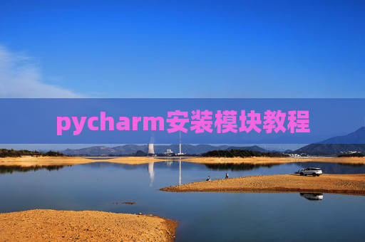 pycharm安装模块教程