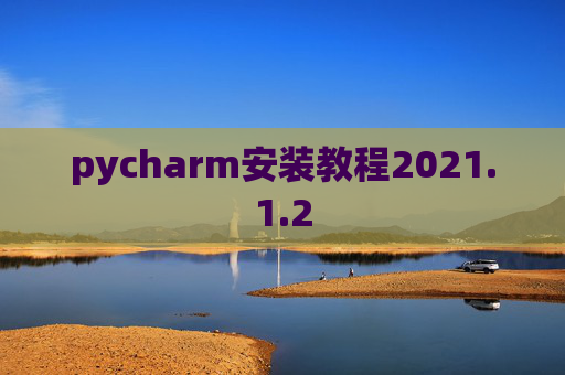 pycharm安装教程2021.1.2